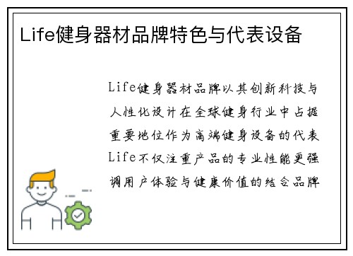 Life健身器材品牌特色与代表设备