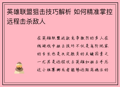 英雄联盟狙击技巧解析 如何精准掌控远程击杀敌人