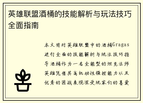 英雄联盟酒桶的技能解析与玩法技巧全面指南