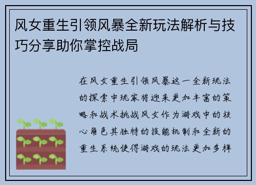 风女重生引领风暴全新玩法解析与技巧分享助你掌控战局