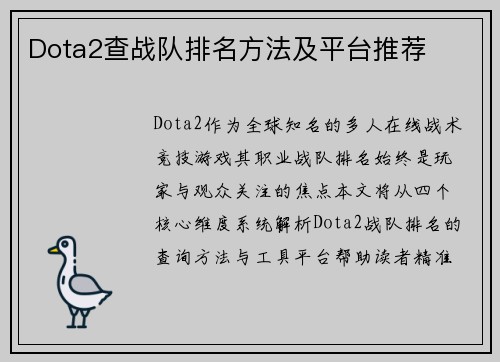 Dota2查战队排名方法及平台推荐