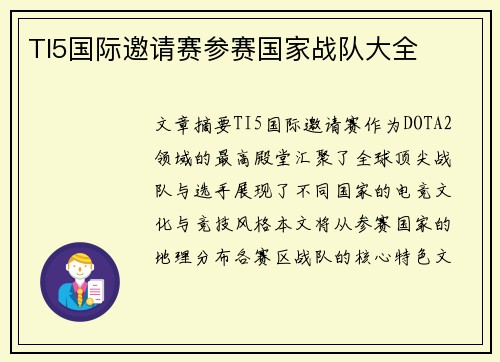 TI5国际邀请赛参赛国家战队大全