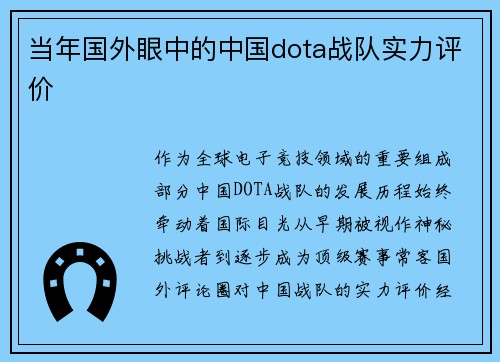 当年国外眼中的中国dota战队实力评价