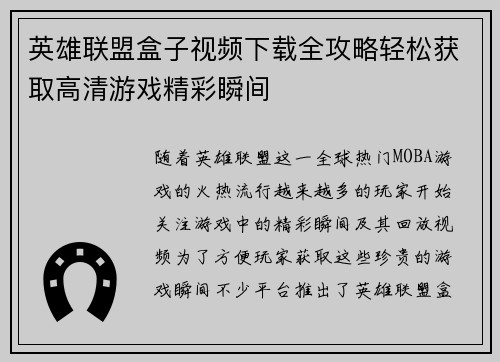 英雄联盟盒子视频下载全攻略轻松获取高清游戏精彩瞬间