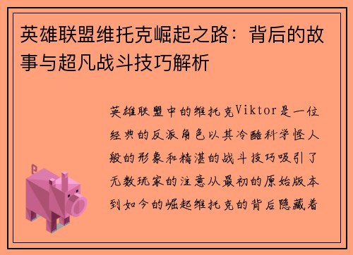 英雄联盟维托克崛起之路：背后的故事与超凡战斗技巧解析