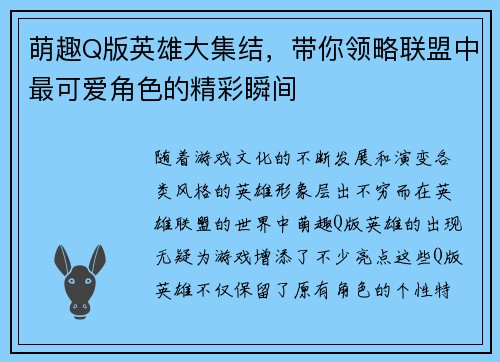 萌趣Q版英雄大集结，带你领略联盟中最可爱角色的精彩瞬间
