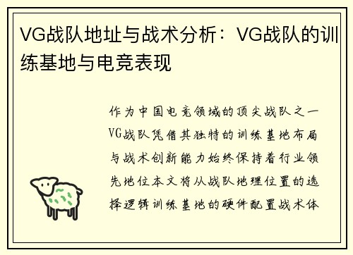 VG战队地址与战术分析：VG战队的训练基地与电竞表现