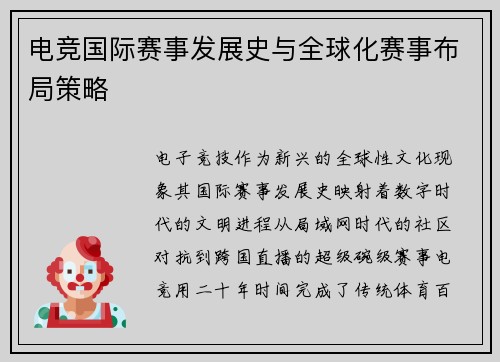 电竞国际赛事发展史与全球化赛事布局策略