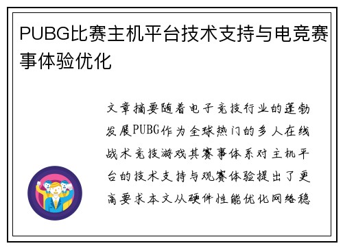 PUBG比赛主机平台技术支持与电竞赛事体验优化