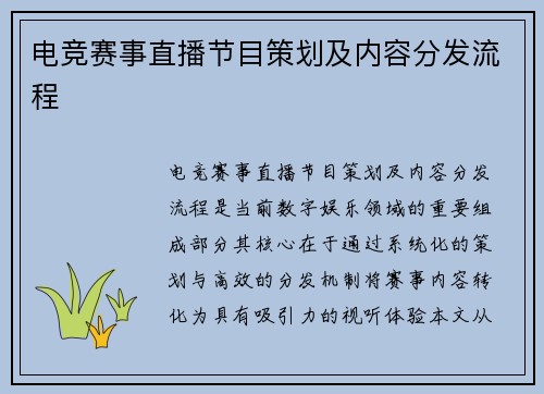 电竞赛事直播节目策划及内容分发流程