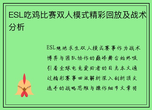 ESL吃鸡比赛双人模式精彩回放及战术分析