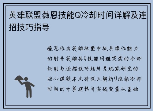 英雄联盟薇恩技能Q冷却时间详解及连招技巧指导