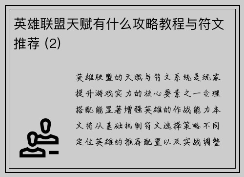 英雄联盟天赋有什么攻略教程与符文推荐 (2)