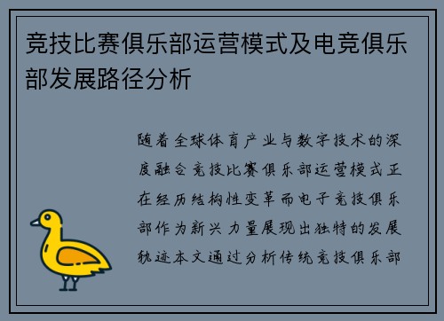 竞技比赛俱乐部运营模式及电竞俱乐部发展路径分析