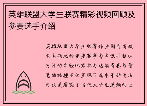 英雄联盟大学生联赛精彩视频回顾及参赛选手介绍