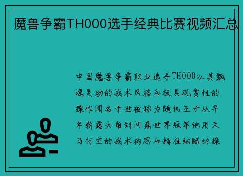 魔兽争霸TH000选手经典比赛视频汇总